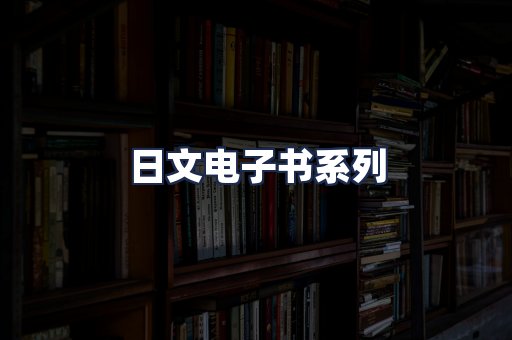 日文电子书系列