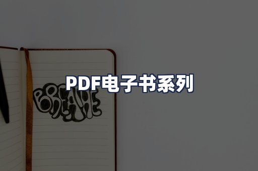 PDF电子书系列